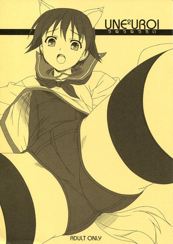 UNE2UROIの表紙画像