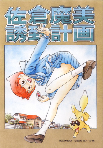 佐倉魔美誘致計画の表紙画像