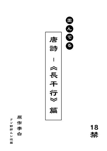 文化破壊ー歪んでる中国の唐詩 [日訳]の表紙画像