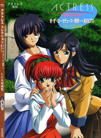 アクトレス コレクション き・ず・な+セデュース～誘惑～+星のピアス CG&原画集の表紙画像