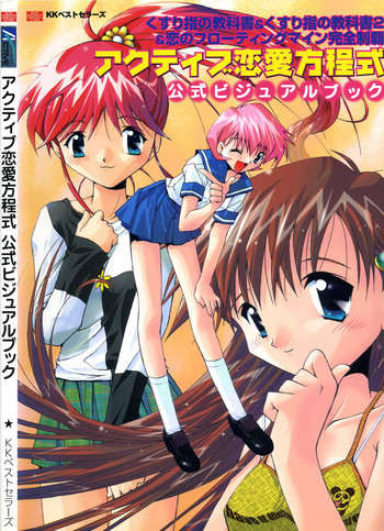アクティブ恋愛方程式 公式ビジュアルブックの表紙画像