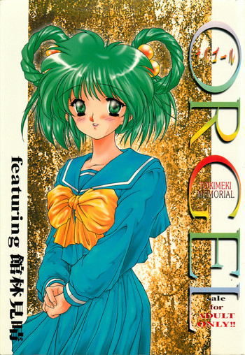 ORGEL featuring 館林見晴の表紙画像