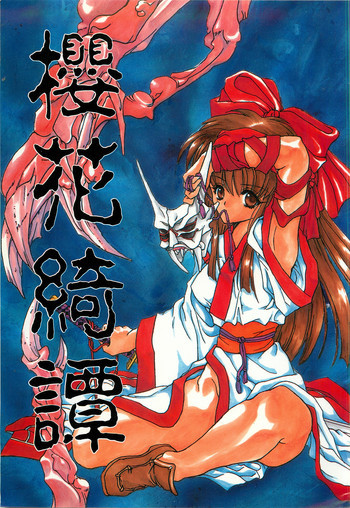 櫻花綺譚の表紙画像