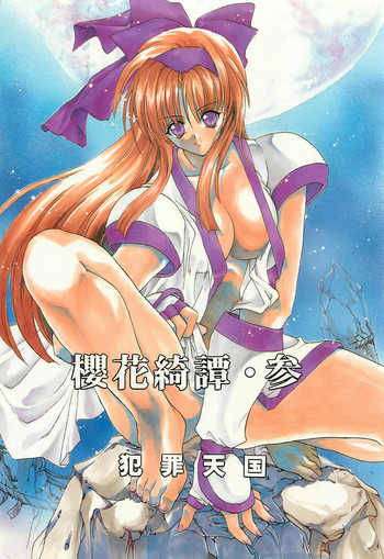 櫻花綺譚・参の表紙画像