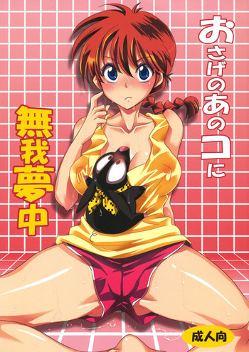 おさげのあのコに無我夢中の表紙画像