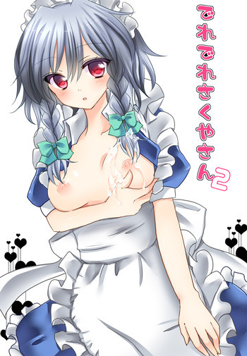 デレデレさくやさん2の表紙画像