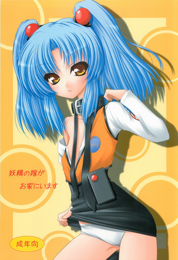 妖精の嫁がお家にいますの表紙画像