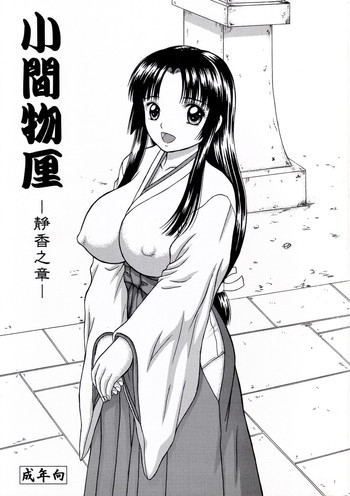 小間物厘 ―静香之章―の表紙画像