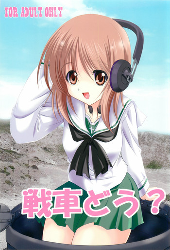 戦車どう？の表紙画像