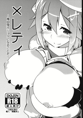 ×レティ～俺自身がショタになることだ～の表紙画像