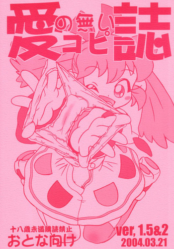 愛の無いコピ誌 ver, 1.5&2の表紙画像