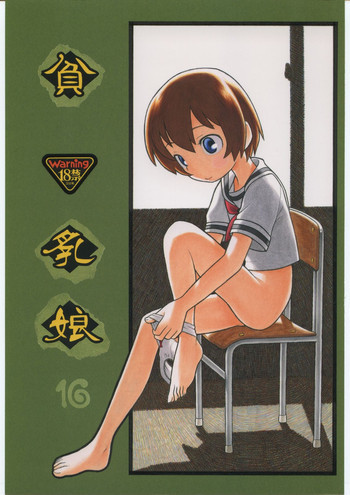 貧乳娘 16の表紙画像