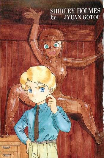 シャーリイ　ホームズの表紙画像