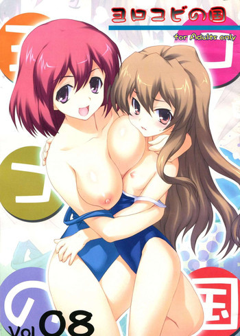 ヨロコビの国 Vol.08の表紙画像