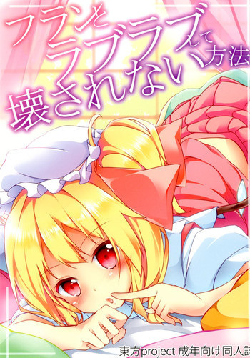 フランとラブラブして壊されない方法の表紙画像
