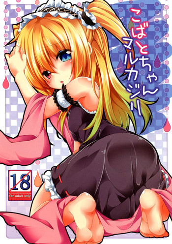 こばとちゃんマルカジリの表紙画像
