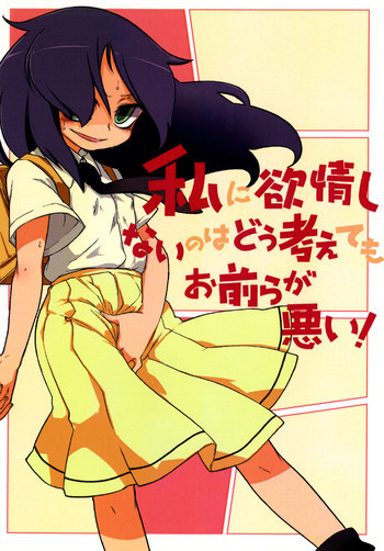 私に欲情しないのはどう考えてもお前らが悪い！の表紙画像