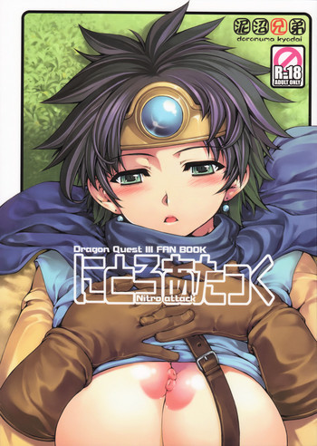 にとろあたっくの表紙画像