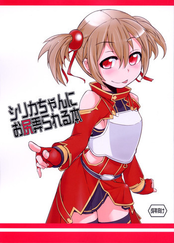 シリカちゃんにお尻弄られる本の表紙画像