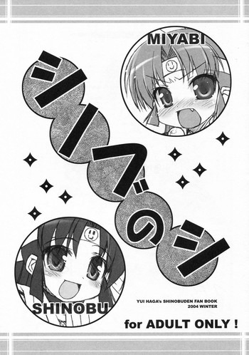 シノブのシの表紙画像