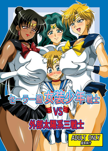 セーラー服女装少年戦士vs外部太陽系三戦士の表紙画像
