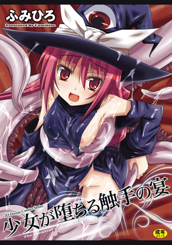 少女が堕ちる触手の宴 [DL版]の表紙画像