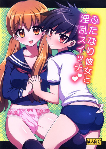 ふたなり彼女と淫乱スイッチの表紙画像