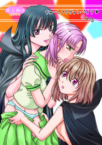 ちゅーして! ヴァンパイアGirls [DL版]の表紙画像