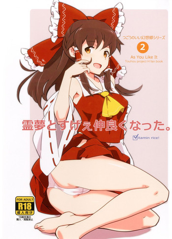 霊夢とすげぇ仲良くなった。の表紙画像