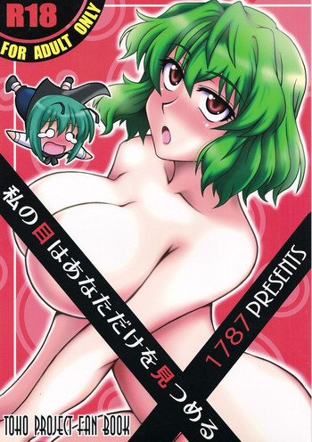 私の目はあなただけを見つめるの表紙画像