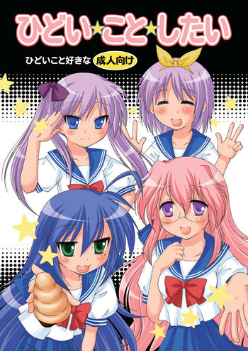 ひどい☆こと☆したいの表紙画像