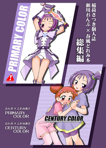 稲荷さつき個人誌 おんぷ×どれみ総集編の表紙画像