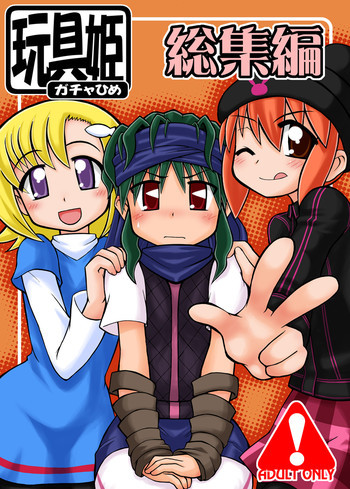 玩具姫 総集編の表紙画像