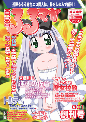 るるマガ01+02 [DL版]の表紙画像