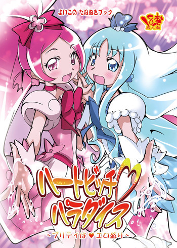 ハートビッチ♡パラダイス ～プリティ♥はエロ盛り～の表紙画像