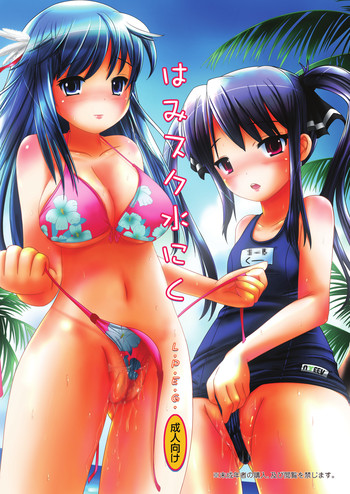 はみスク水にくの表紙画像