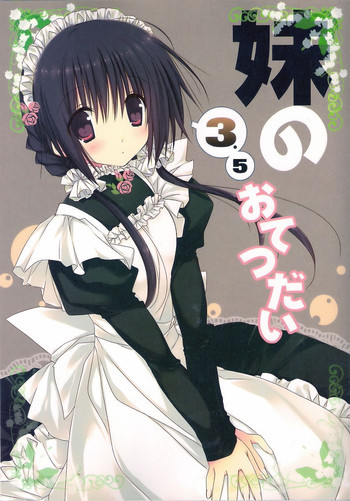 妹のおてつだい3.5の表紙画像