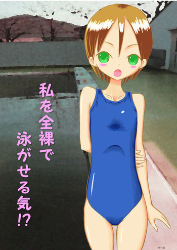 私を全裸で泳がせる気！？の表紙画像