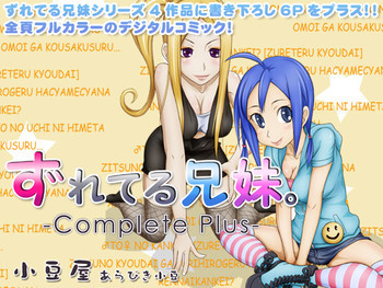 ずれてる兄妹 コンプリートプラスの表紙画像