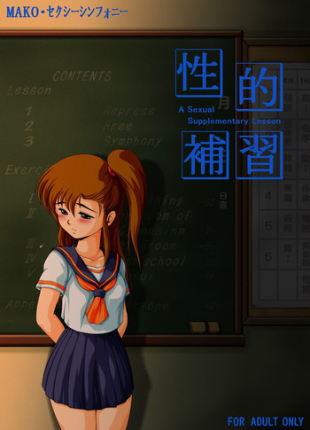 性的補習の表紙画像