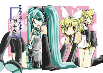 ミクさんと触手さんの表紙画像
