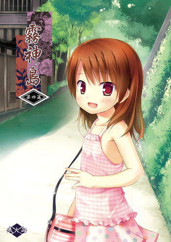 霧神島 第四篇 [DL版]の表紙画像