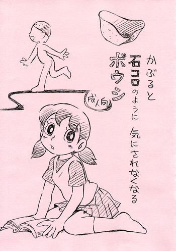 かぶると石コロのように気にされなくなるボウシの表紙画像