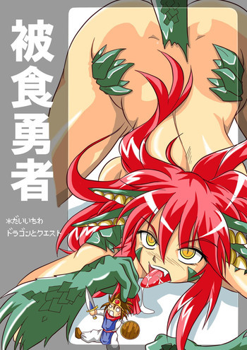被食勇者 [DL版]の表紙画像