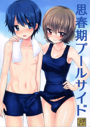思春期プールサイドの表紙画像