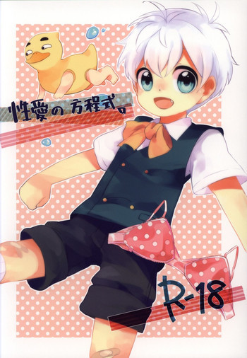 Seiai no Houteishikiの表紙画像