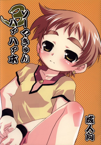 ソーマきゅんハァハァ本 3の表紙画像