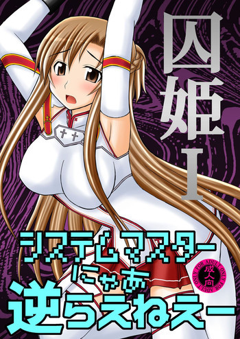 囚姫Ⅰ - システムマスターにゃあ逆らえねえーの表紙画像