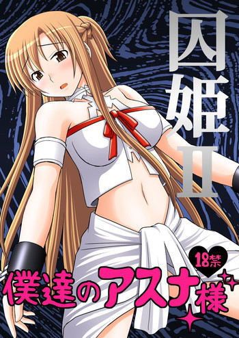 囚姫Ⅱ_僕達のアスナ様[DL版]の表紙画像