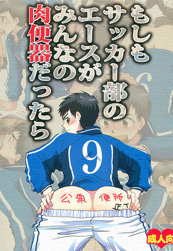 もしもサッカー部のエースがみんなの肉便器だったらの表紙画像